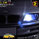 【保証付】フォルクスワーゲン ニュービートル 9CA(前期 後期) 対応★LED 仕様車除くキャンセラー内蔵 1.5wSMD LED ポジションランプ スモールランプ 車幅灯 2個1セット★発光色はホワイト ブルーから選択可能【メール便可】【メガLED】【プレゼント】