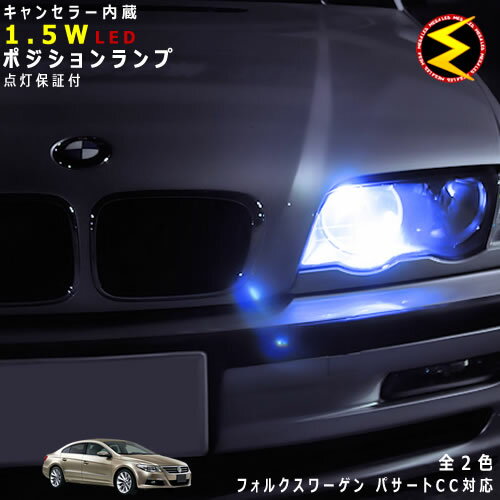 【保証付】フォルクスワーゲン パサート CC 3CCAWC 3CBWSC(前期・後期) 対応★LED 仕様車除くキャンセラー内蔵 1.5wSMD LED ポジションランプ スモールランプ 車幅灯 2個1セット★発光色はホワイト ブルーから選択可能【メール便可】【メガLED】【プレゼント】