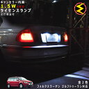 【保証付】フォルクスワーゲン ゴルフ トゥーラン 1TB# 1TC#(中期) 対応★LED仕様車除くキャンセラー内蔵 1.5wSMD LED ナンバー灯 ライセ...