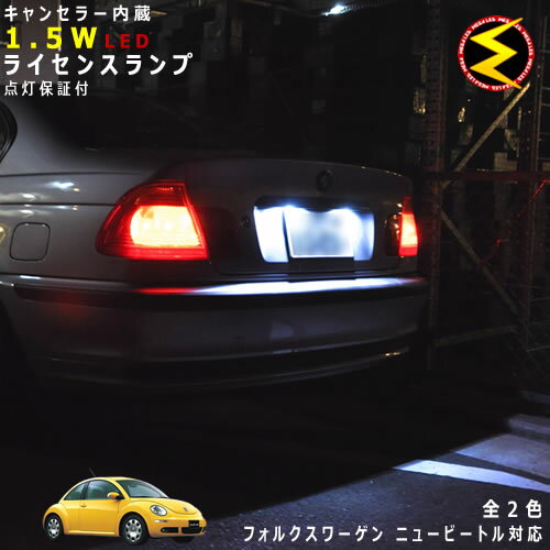 Rakuten - 【保証付】フォルクスワーゲン ニュービートル 9CA(後期) 対応★LED仕様車除くキャンセラー内蔵 1.5wSMD LED ナンバー灯 ライセンスランプ 2個1セット★発光色は・ホワイト・ブルーから選択可能【メール便可】【メガLED】【プレゼント】