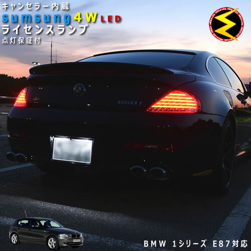 【保証付】BMW 1シリーズ E87(前期 後期)対応★LED仕様車除くキャンセラー内蔵 サムスン 4w　SMD LED ナンバー灯 ライセンスランプ 2個1セット★発光色は ホワイト【メール便可】【メガLED】【プレゼント】