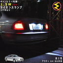 【保証付】アウディ A4 B6 8EALT(前期・後期) 対応★LED仕様車除くキャンセラー内蔵 1.5wSMD LED ナンバー灯 ライセンスランプ 2個1セ...