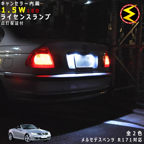 【保証付】メルセデス ベンツ SLKクラス R171(前期)対応★LED仕様車除くキャンセラー内蔵 1.5wSMD LED ナンバー灯 ライセンスランプ 2個1セット★発光色は・ホワイト・ブルーから選択可能【メール便可】【メガLED】【プレゼント】