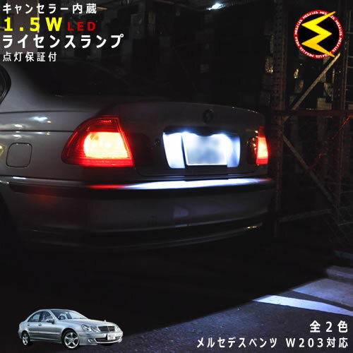 【保証付】メルセデス ベンツ Cクラス W203(中期)対応★LED仕様車除くキャンセラー内蔵 1.5wSMD LED ナンバー灯 ライセンスランプ 2個1セット★発光色は ホワイト ブルーから選択可能【メール便可】【メガLED】【プレゼント】