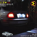 【保証付】メルセデス ベンツ Eクラス W211(前期・後期)対応★LED仕様車除くキャンセラー内蔵 1.5wSMD LED ナンバー灯 ライセンスランプ 2個1セット★発光色は・ホワイト・ブルーから選択可能【メール便可】【メガLED】【プレゼント】