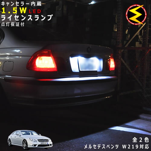 【保証付】メルセデス ベンツ CLSクラス W219(前期 後期)対応★LED仕様車除くキャンセラー内蔵 1.5wSMD LED ナンバー灯 ライセンスランプ 2個1セット★発光色は ホワイト ブルーから選択可能【メール便可】【メガLED】【プレゼント】