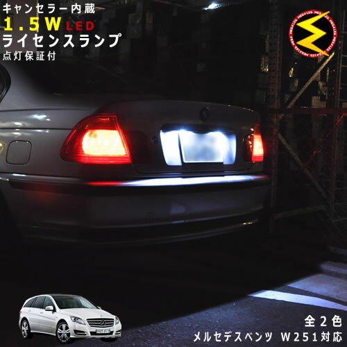 【保証付】メルセデス ベンツ Rクラス W251(前期・後期)対応★LED仕様車除くキャンセラー内蔵 1.5wSMD LED ナンバー灯 ライセンスランプ 2個1セット★発光色は・ホワイト・ブルーから選択可能【メール便可】【メガLED】【プレゼント】