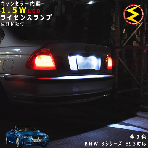Rakuten - 【保証付】BMW 3シリーズ E93 カブリオレ(前期後期)対応★LED仕様車除くキャンセラー内蔵 1.5wSMD LED ナンバー灯 ライセンスランプ 2個1セット★発光色は・ホワイト・ブルーから選択可能【メール便可】【メガLED】【プレゼント】