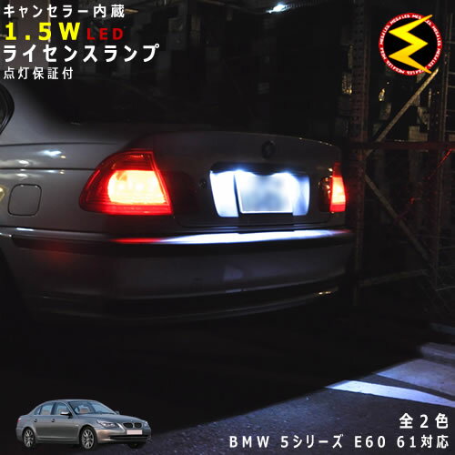 【保証付】BMW 5シリーズ E60/E61(前期 後期)対応★LED仕様車除くキャンセラー内蔵 1.5wSMD LED ナンバー灯 ライセンスランプ 2個1セット★発光色は ホワイト ブルーから選択可能【メール便可】【メガLED】【プレゼント】