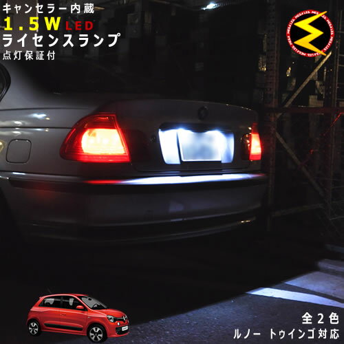 【保証付】ルノー トゥインゴ AHH4 系 対応★LED 仕様車除くキャンセラー内蔵 1.5wSMD LED ナンバー灯 ライセンスランプ 2個1セット★発光色はホワイト ブルーから選択可能【メール便可】【RENAULT】【メガLED】【プレゼント】