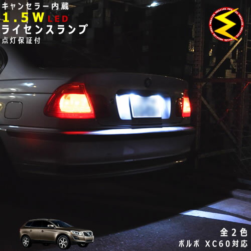 【保証付】ボルボ XC60 DB6304系 対応★LED仕様車除くキャンセラー内蔵 1.5wSMD LED ナンバー灯 ライセンスランプ 2個1セット★発光色は ホワイト ブルーから選択可能【VOLVO】【メール便可】【メガLED】【プレゼント】