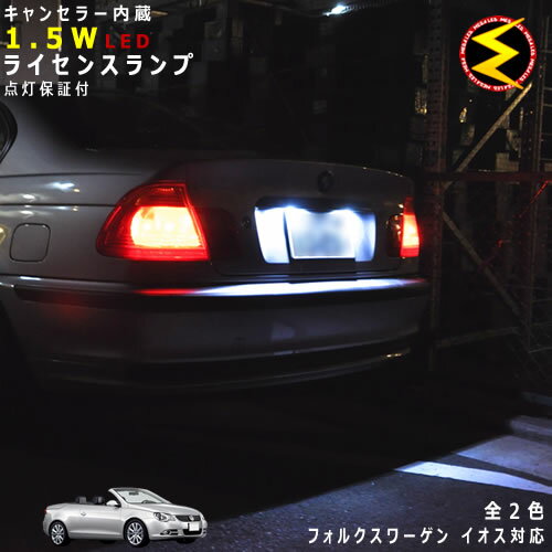 【保証付】フォルクスワーゲン イオス 1FB##(前期・後期) 対応★LED仕様車除くキャンセラー内蔵 1.5wSMD LED ナンバー灯 ライセンスランプ 2個1セット★発光色は・ホワイト・ブルーから選択可能【メール便可】【メガLED】【プレゼント】