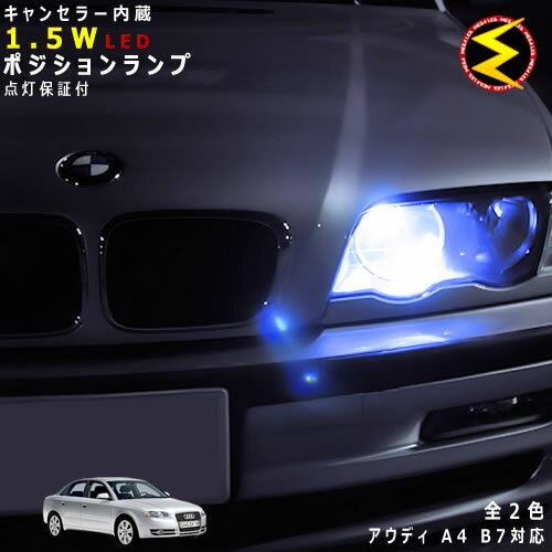 【保証付】アウディ A4 B7 8EA 8EB(前期 後期) 対応★LED仕様車除くキャンセラー内蔵 1.5wSMD LED ポジションランプ スモールランプ 車幅灯 2個1セット★発光色はホワイト ブルーから選択可能【Audi】【メール便可】【メガLED】【プレゼント】