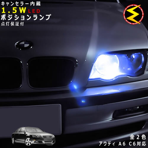 【保証付】アウディ A6 C6 4FA 4FB(前期 中期) 対応★LED仕様車除くキャンセラー内蔵 1.5wSMD LED ポジションランプ スモールランプ 車幅灯 2個1セット★発光色はホワイト ブルーから選択可能【Audi】【メール便可】【メガLED】【プレゼント】