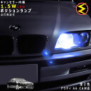 【保証付】アウディ A6 C6 4FA 4FB(前期・中期) 対応★LED仕様車除くキャンセラー内蔵 1.5wSMD LED ポジションランプ スモールランプ 車幅灯 2個1セット★発光色はホワイト ブルーから選択可能【Audi】【メール便可】【メガLED】【プレゼント】