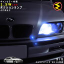 【保証付】メルセデス ベンツ CLクラス W216(前期・後期)対応★LED仕様車除くキャンセラー内蔵 1.5wSMD LED ポジションランプ スモールランプ...