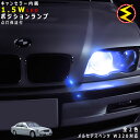 【保証付】メルセデス ベンツ Sクラス W220(前期・後期)対応★LED仕様車除くキャンセラー内蔵 1.5wSMD LED ポジションランプ スモールランプ ...