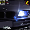 【商品説明】 ◆BENZ Vクラス W639 対応 SMD1.5wLEDポジションランプ！ トップに0.5wのSMDチップを1連、サイドに0.5wSMDチップを2連、合計3連1.5w相当の発光となります。 トップで前方を照らし、側面2面でヘッドライトリフレクター内を効率よく照射！ 拡散性能が高く鮮明な強い光を放ちます。 ◆警告灯点灯対策の必要なし！ワーニングキャンセラー付きLEDバルブ！ BENZのポジションランプにワーニングキャンセラーが内蔵されていないLED球を装着すると 純正ハロゲン球より消費電力が少ない為、球切れと判断され警告灯が点灯します。 当LED球は警告灯が点灯しないように抵抗(ワーニングキャンセラー)を内蔵しています。 配線加工等は必要なく、純正ハロゲン球と交換するだけでOKです。 ※LED球点灯後は大変高温となりますので、お取り外しなどされる際には十分に冷ましてから作業して下さい。 ◆安心の警告灯点灯保証付！ 万が一警告灯が点灯してしまった場合は期間内であれば交換等での対応をさせて頂きます。 詳細に関しましては下記【警告灯保証について】をご確認下さい。 ◆二重の点灯試験の実施 当店のLEDバルブは製造工場で点灯試験をし、当社で商品を発送する直前にも点灯試験をしております。 二重で試験を行うことでより確実な商品をお届します。 【仕様・セット内容】 ・キャンセラー内蔵1.5wSMDポジションランプLED×2球1セット 【発光色】 ・ホワイト・ブルーより選択可能 【適合について】 車種：BENZ Vクラス 型式：W639 年式：平成18年10月〜平成23年2月 ※LED仕様のお車への装着は不可となります。 ※当LED球は純正でハロゲン球仕様のポジションランプへお取り付け可能となります。 一部、グレードやオプションによりポジションランプが純正でLED仕様があります。 純正でLED仕様のポジションへはお取り付けは出来ませんので予めご確認下さい。 「純正でLED仕様だった」などのお問い合わせについてはご対応できかねます。 商品の適合等にご不明点ございましたら、ご購入前にお気軽にお問い合わせ下さい。 【警告灯保証について】 万が一ポジションランプをお取り付け頂いた際に警告灯が点灯してしまった場合は 電話、又はメールにて弊社までご連絡下さい。 商品到着後1週間以内であれば、商品ご返送後にお客様へ商品の交換、又は返金となります。 【注意事項】 ・当LED球は点灯後、抵抗が非常に高温となります。 やけどする恐れがございますので、取り外しなどの際は十分に冷ましてから作業して下さい。 ・LEDには極性がございます。点灯しない場合はソケットから一度外して反転させて取り付けて下さい。 ※ソケット内に差し込んだ状態でLED球を無理に反転させようとしますとショートする恐れがございますので、 完全にソケットから外した状態で反転させて下さい。 ※いかなる場合でも取り付け工賃や、破損修理代金、点検費用等の弁償などは行いませんので、 取り付けは自己責任でお願い致します。