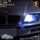 【保証付】BMW 3シリーズ E90/E91(前期)対応★エンジェルアイ仕様車除くキャンセラー内蔵 1.5wSMD LED ポジションランプ スモールランプ 車...