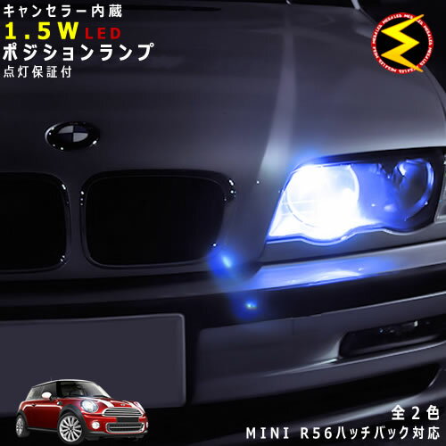 【保証付】MINI R56 ハッチバック MF16 MF16S(前期 中期) SU16 SV16 SR16(後期) 対応★LED仕様車除くキャンセラー内蔵 1.5wSMD LED ポジションランプ スモールランプ 車幅灯 2個1セット★発光色はホワイト ブルーから【メール便可】【メガLED】【プレゼント】