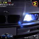 【保証付】MINI R58 クーペ SX16 SX16S 対応★LED仕様車除くキャンセラー内蔵 1.5wSMD LED ポジションランプ スモールランプ 車幅...