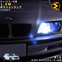 【保証付】MINI R60 クロスオーバー ZC16(前期 後期) 対応★LED仕様車除くキャンセラー内蔵 1.5wSMD LED ポジションランプ スモールランプ 車幅灯 2個1セット★発光色は ホワイト ブルーから選択可能【メール便可】【メガLED】【プレゼント】