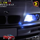 【保証付】プジョー 307CC 3CC系 対応★LED 仕様車除くキャンセラー内蔵 1.5wSMD LED ポジションランプ スモールランプ 車幅灯 2個1セッ...