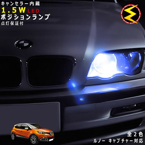 【保証付】ルノー キャプチャー 2RH5F系 対応★LED 仕様車除くキャンセラー内蔵 1.5wSMD LED ポジションランプ スモールランプ 車幅灯 2個1セット★発光色はホワイト ブルーから選択可能【RENAULT】【メール便可】【メガLED】【プレゼント】