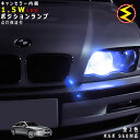 【保証付】ボルボ S60 RB52#4系 対応★LED 仕様車除くキャンセラー内蔵 1.5wSMD LED ポジションランプ スモールランプ 車幅灯 2個1セッ...