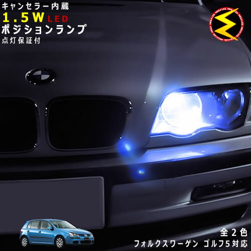 【保証付】フォルクスワーゲン ゴルフ5 1KAXW 対応★LED 仕様車除くキャンセラー内蔵 1.5wSMD LED ポジションランプ スモールランプ 車幅灯 2個1セット★発光色はホワイト ブルーから選択可能【メール便可】【メガLED】【プレゼント】(2)