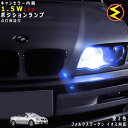 【保証付】フォルクスワーゲン イオス 1FB##(前期・後期) 対応★LED仕様車除くキャンセラー内蔵 1.5wSMD LED ポジションランプ スモールランプ...