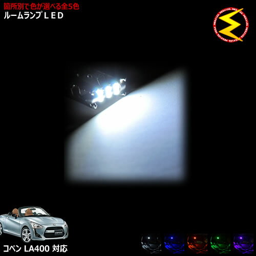 【保証付】コペン LA400K 対応★LEDルームランプ 1点セット 発光色は ホワイト ブルー オレンジ グリーン ピンクから選択可能【メガLED】【メール便送料無料】