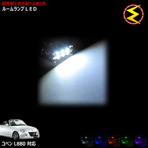 楽天市場】コペンL880K ルームランプの通販