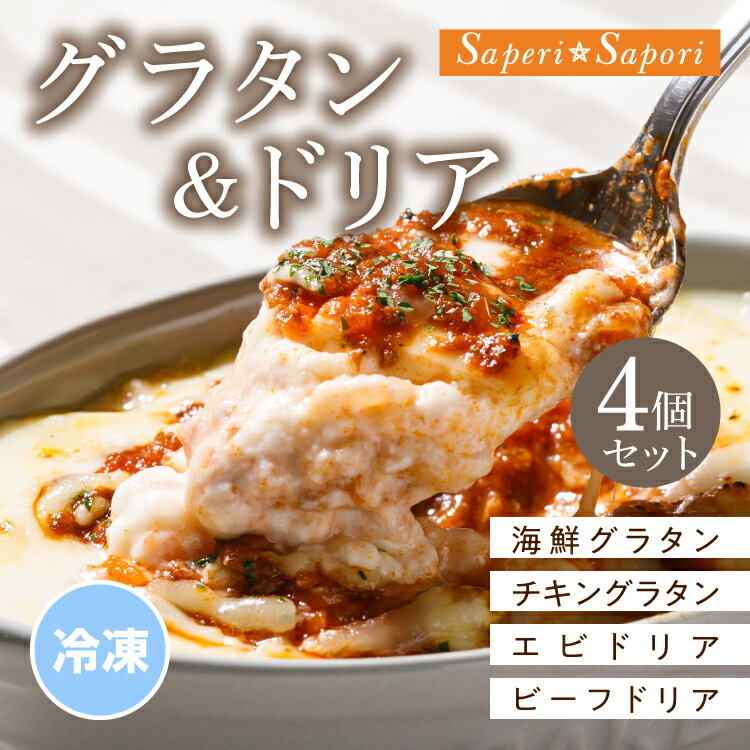 グラタン＆ドリア 4種セットレンジ で簡単 ! 手作り 化学調味料 保存料 着色料 不使用 ! レストラン仕様 の 本格的 な味わいを ご家庭 で ! 子供 から お年寄り まで 安心 安全 な味を 家族団らん の 食卓 に !