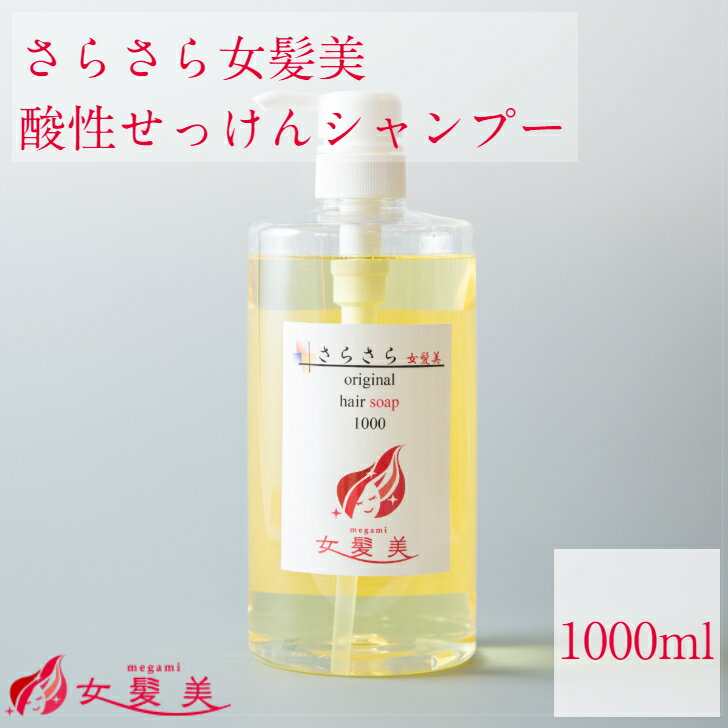 さらさら女髪美シャンプー 1000ml ボトル 薄毛予防 ハリ コシ ボリューム 発毛促進 細胞賦活 血流 促進 女性 レディース プレゼント 頭皮 ボタニカル サラサラ キレイ 潤い