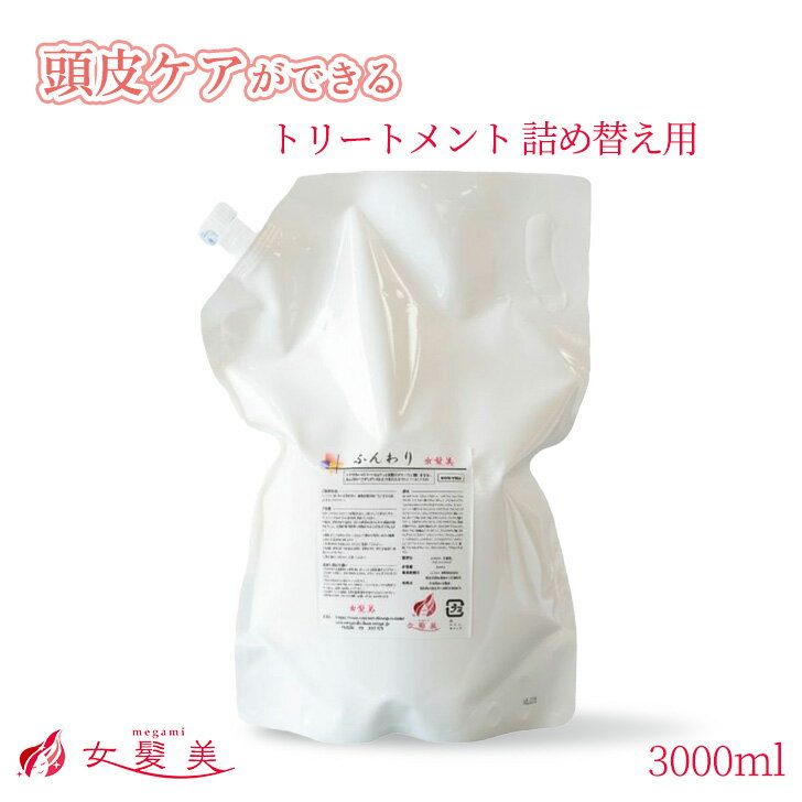 ふんわり 女髪美 トリートメント 3000ml 詰替え用 髪トリートメント 大容量 頭皮トリートメント インバ..