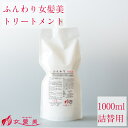 ふんわり女髪美 トリートメント 1000ml 詰替え用 リンス スカルプケア ヘアトリートメント 洗い流す 頭皮トリートメント 薄毛予防 薄毛ケア ハリ コシ ...