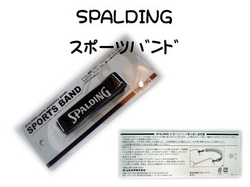 SPALDING　スポーツバンド　ブラック