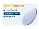 NeoContrast（ネオコントラスト）ライトブルー系視感透過率77％他のオプションは組み合わせできません。ライトブルーの色調ですが、肌の上では赤みを帯びるためパープル系に見えます。屈折率1.60