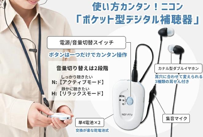 ニコン 日本製補聴器 ポケット型 補聴器 イヤファッション NEF-PTV 両耳 イヤホンタイプテレビ接続 オーデオケーブル付☆送料込み 沖縄離島1000円 北海道500円 軽度 中度難聴用簡単操作です 初…