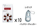 【補聴器】補聴器用空気電池 ○PR41型（サイズ312）○ 10パック SIGNIAバッテリーチェッカー