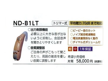 左耳用のSチューブ、耳栓をセットして出荷します。☆電池3パック(6個入×3)プレゼント☆○送料込み○(沖縄離島1000円・北海道500円）【耳かけ式デジタル補聴器】ニコン・エシロールISMイヤファッション ND-B1LT