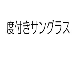 ○度付きサングラス用オプション○カラーレンズ超薄型非球面1.67AS　　1.60ASUV400　撥水コート度付きサングラス用のため単品での購入はできません。