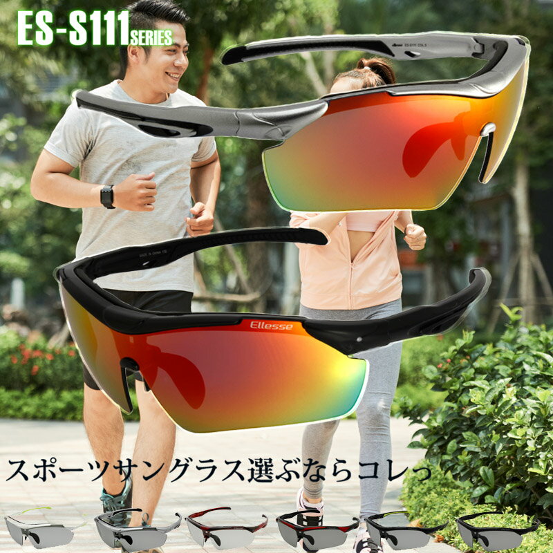 エレッセ ES-S111 スポーツサングラス ellesse エレッセ POLARIZED 新型 ES-S111 偏光 高機能サングラス スポーツサングラスなのに度付きに出来る優れもの ゴルフ ジョギング 釣り ゴルフコンペ 記念品 ellesse エレッセ