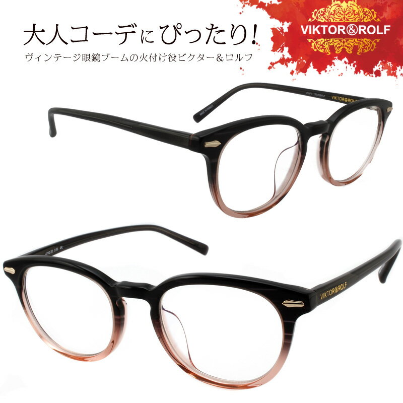 メガネ ビクター＆ロルフ VIKTOR&ROLF 70-0184-2 ボストンタイプ ボストン 送料無料 日本人の顔にもよく馴染みクラシカルな雰囲気とヴィンテージ感が漂う 高いデザイン性に加え着け心地もクリ…