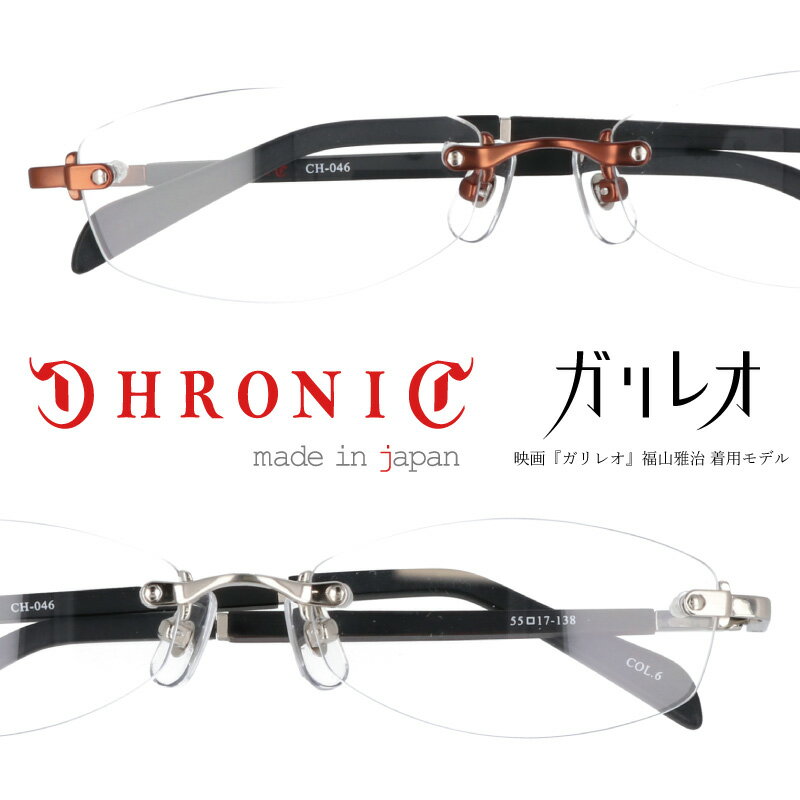 容疑者Xの献身 ＼ 再再再入荷 ／ CHRONIC ガリレオ 湯川学 モデル ch 046 メガネ 眼鏡 メンズ 男性用 クロニック ガリレオモデル ガリレ