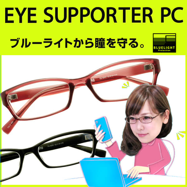 EYE SUPPORTER PC アイサポーター PC PCメガネ パソコンメガネ ブルーライト を大幅にカット pcメガネパソコン用メガネ PCメガネ pcメガネ 伊達メガネ PCめがね パソコン用メガネ 青色光カットめがね