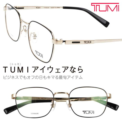 TUMI トゥミ メガネ VTU053J 0301 ブラック 黒 ゴールド 眼鏡 メガネ ビジネス メンズ 男性用 20代 30代 40代 50代 お洒落 オシャレ かっこいい ギフト 就職祝い 昇進祝い 渋い プレゼント ツミ 送料無料 made in japan ブランド 高級 日本製 sabae 鯖江 チタン TITNIUM TUMI トゥミ メガネ VTU053J 0301 ブラック 黒 ゴールド 眼鏡 メガネ ビジネス メンズ 男性用 20代 30代 40代 50代 お洒落 オシャレ かっこいい ギフト 就職祝い 昇進祝い 渋い プレゼント ツミ 送料無料 made in japan ブランド 高級 日本製 sabae 鯖江 チタン TITNIUM