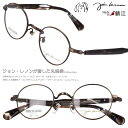 丸メガネ 度付き 度なし 対応 可 ジョンレノン メガネ JL 1110 col.2 45□23 ブラウン 眼鏡 めがね 小さめ 日本製 鯖江 丸メガネ ザ・ビートルズ お洒落 個性的 ジャパン 1960年代 30代 40代 50代 60代 チタニウム オノヨーコ 細フレーム コレクター 送料無料