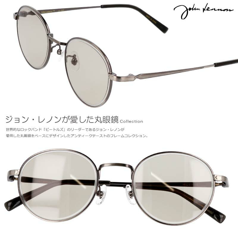 サングラス 丸 ジョンレノン 度付き 度なし 対応 可 JOHN LENNON JL 543 3 正規品 丸い 丸型 丸 ガンメタル ブラウン 茶色 メタルフレーム 薄い 色 薄い色 ライトカラーレンズ メンズ レディース UVカット 紫外線カット オススメ